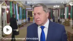 Capture de l'intervention de Youri Ouchakov sur les discussions entre Poutine et Witkoff